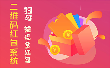 二維碼營(yíng)銷(xiāo)系統(tǒng)具有哪些優(yōu)勢(shì)特點(diǎn)？