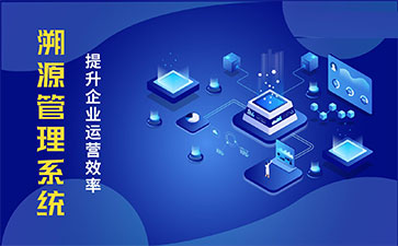 化妝品溯源系統(tǒng)能帶來哪些優(yōu)勢價值？