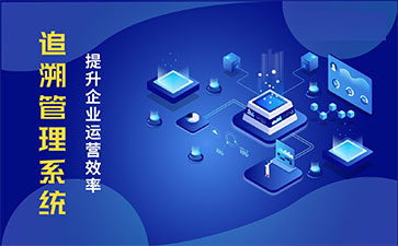 食品追溯系統(tǒng)帶來的優(yōu)勢價值都有哪些？