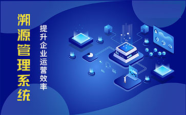 防偽溯源系統(tǒng)具有哪些功能特點？