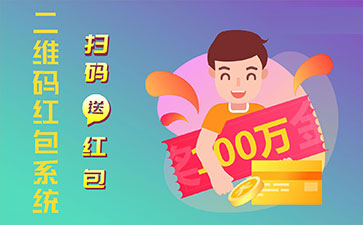 二維碼營(yíng)銷系統(tǒng)的功能作用有哪些？