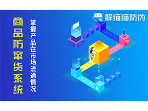 防竄貨系統(tǒng)帶來(lái)什么作用？