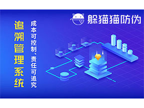 防偽追溯系統(tǒng)可以帶來(lái)哪些優(yōu)勢(shì)好處？