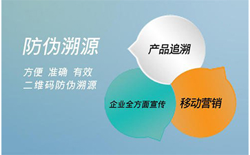 防偽溯源系統(tǒng)能給企業(yè)帶來那些好處？