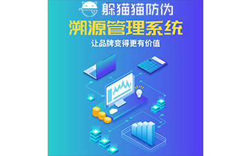 運(yùn)用二維碼防偽溯源系統(tǒng)能帶來哪些優(yōu)勢？