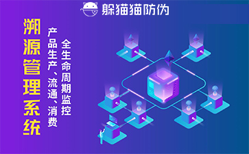 防偽溯源系統(tǒng)的優(yōu)勢價值有哪些？