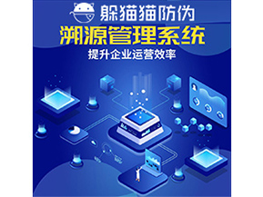二維碼溯源系統(tǒng)具有什么優(yōu)勢作用？