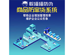 企業(yè)運(yùn)用防竄貨系統(tǒng)能夠帶來哪些作用？