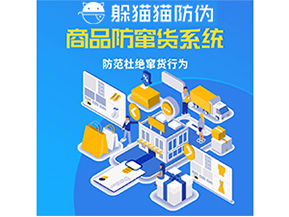 企業(yè)運(yùn)用防竄貨系統(tǒng)能夠帶來什么作用？
