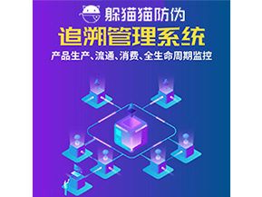 產(chǎn)品追溯管理系統(tǒng)的運用具有哪些作用？