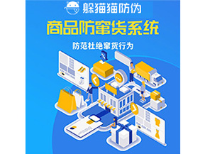 企業(yè)定制防竄貨系統(tǒng)能帶來哪些作用？