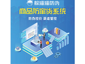 防偽防竄貨系統(tǒng)的優(yōu)勢價值體現(xiàn)在哪些方面？