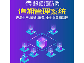 一物一碼防偽追溯系統(tǒng)具有哪些功能？
