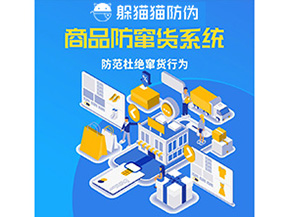 二維碼防竄貨系統(tǒng)可以帶來哪些價(jià)值？