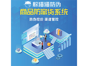 品牌定制防竄貨系統(tǒng)能夠解決什么問(wèn)題？