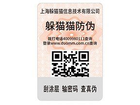 數(shù)碼防偽標(biāo)簽的運(yùn)用能夠帶來什么價值好處？