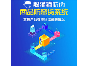 防竄貨系統(tǒng)的功能作用是什么？