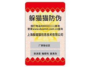 定制防偽標(biāo)簽?zāi)軌驇硎裁磧r值作用？