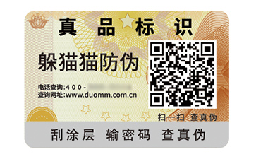 數(shù)碼防偽標(biāo)簽的應(yīng)用有哪些價(jià)值好處？