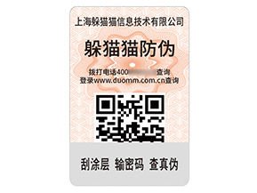 品牌定制二維碼防偽標(biāo)簽?zāi)軒硎裁磧r(jià)值？